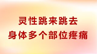 Z0102：灵性跳来跳去，身体多个部位疼痛 Zongshu20200121 12：05