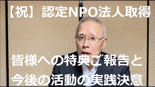 【祝】認定NPO法人取得報告、寄付額約半分還付等の特典説明