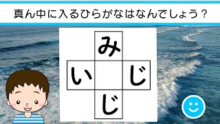 ✨🛖ひらがな穴埋めクイズvol.57 全10問🛖✨真ん中に入るひらがなは何でしょう？脳トレ＆レクにおすすめ！