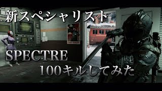 【COD:BO4実況】新スペシャリストで100キル達成！このスペシャリスト難しい泣