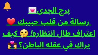 برج الجدى 💌 رسالة من قلب حبيبك ❤️ اعتراف طال انتظاره! 🤔 كيف يراك في عقله الباطن؟ 💑