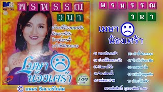 พรพรรณ วนา อัลบั้ม เมษาน้องเศร้า