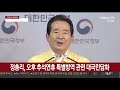 정총리 오후 추석연휴 특별방역 관련 대국민담화 연합뉴스tv yonhapnewstv