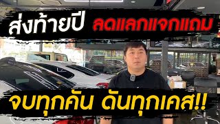 Relive : โปรส่งท้ายปี ลดแลกแจกแถม จบให้ทุกคัน ดันทุกเคส!!