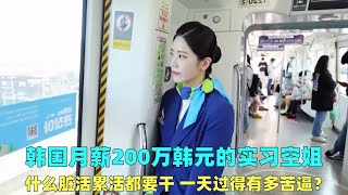 韩国月薪200万韩元的实习空姐，工作辛苦压力大，一天有多苦逼？