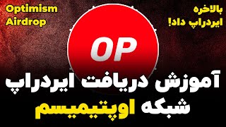 آموزش دریافت ایردراپ اوپتیمیزم | تحلیل و آموزش خرید و فروش #اوپتیمیزم | How to claim Optimisim