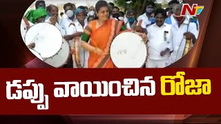 పుత్తూరులో కళాకారులను ప్రోత్సహిస్తూ డప్పు వాయించిన వైసీపీ ఎమ్మెల్యే రోజా | NTV