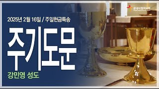 [송내사랑의교회] 20250216헌금특송