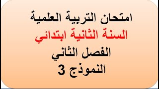 امتحان التربية العلمية السنة الثانية ابتدائي الفصل الثاني النموذج 3