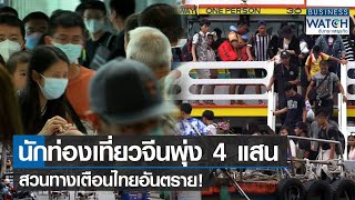 นักท่องเที่ยวจีนพุ่ง 4 แสน สวนทางเตือนไทยอันตราย! | BUSINESS WATCH | 27-03-66