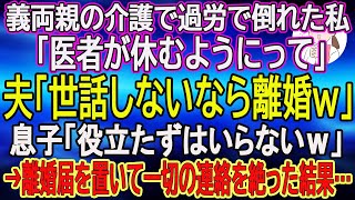 【スカッとする話】義両親の介護で過労で倒れた私「医者が休むようにって」…夫「世話しないなら離婚ｗ」息子「役立たずはいらないｗ」→離婚届を置いて一切の連絡を絶った結果…