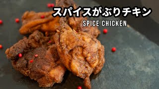 スパイスがぶりチキンの作り方 -spice chicken-