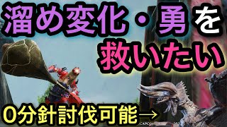 【MHRise】ハンマーの悲しみの入れ替え技,溜め変化・勇を救ってみた【モンハンライズ】