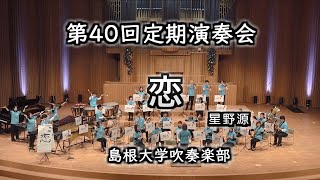 【第2部④】恋【第40回島根大学吹奏楽部定期演奏会】