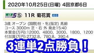 2020年10月25日 京都11R 菊花賞【3連単2点勝負！】JRA 競馬 20201025