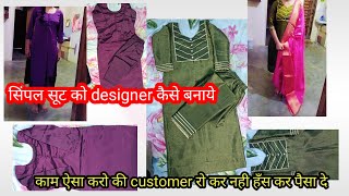 गले का बहुत ही सुंदर design.सिंपल से सूट को designer कैसे बनाये,