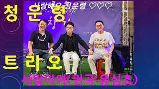 #청운령tv  I    20회 서기원      청운령트리오 사랑이여 (원곡:유심초)