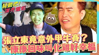 張立東竟意外「甲牛賽💩」？康康回味「杭州菜叫化雞」大喊：是幸福的味道！【開動吧漂亮姐姐】完整版 EP7 康康 徐瑋吟