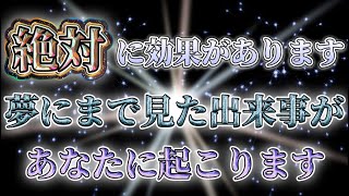 【夢にまで見た出来事が起こります】最高の出来事が起こります！今までの苦労が報われます！幸福が舞い込み願いが叶います！　開運　幸運　金運　恋愛運　願いが叶う音楽　開運音楽