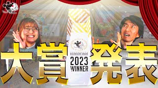 帰ってきた！ すごろくや大賞2023 大賞発表