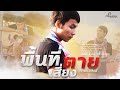 พื้นที่เสี่ยงตาย - โจ้ พงษ์ศักดิ์ 【Lyric Version】