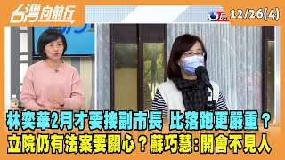 2022.12.26【台灣向前行 Part4】林奕華2月才要接副市長 比落跑更嚴重？\