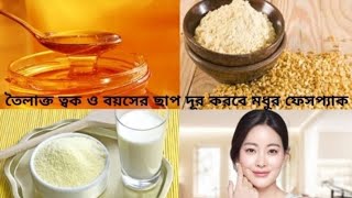 ত্বকে মধু লাগিয়ে ফেস কে করুন তৈলাক্ত মুক্ত,বয়সের ছাপ,দাগ মুক্ত ও ফর্সা|Homemade  Honey Treatment |