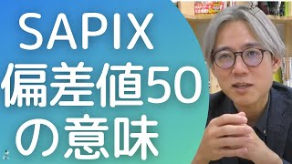 要注意！SAPIX偏差値５０は充分すごい！？　中学受験　親への説教