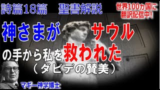 詩篇18章　聖書解説　 「神さまがサウルの手から私を救われた （ダビデの賛美）」