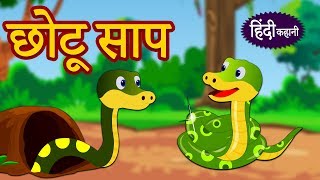 छोटू साप - Hindi Kahaniya | Hindi Moral Stories | Bedtime Moral Stories | Hindi Fairy Tales