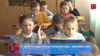 Усі школи Ужгорода готові до навчального року, - управління освіти