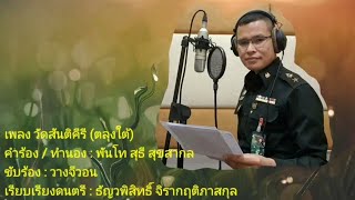 เพลง วัดสันติคีรี (ตลุงใต้) : พันโท สุธี สุขสากล [วางจีวอน]