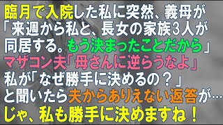 【スカッとする話】臨月で入院した私に義母が突然「私と長女の家族3人が同居する。もう決まったことだから」夫「母さんに逆らうな」私が「なぜ勝手に決めるの？」と聞いたらありえない返答が…