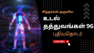 சித்தர்கள் அருளிய உடல் தத்துவங்கள் 96 புதிய தொடர்