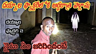 అర్ధరాత్రి దయ్యాల ఫ్యాక్టరీ లోకి వెళ్ళాం || ఫ్యాక్టరీలో ,We went to ghost factory at midnight , Sol