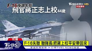 起飛2分鐘光點消失 F-16失聯海空搜救