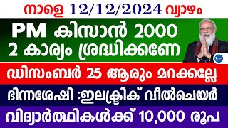 PM കിസാൻ 2000 രൂപ വിതരണം 2 കാര്യം|BPL കാർഡ് അപേക്ഷ|വിദ്യാർത്ഥികൾക്ക് 10000|PM Kisan samman nidhi