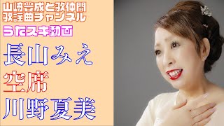 【長山みえ】川野夏美／空席【うたスキ動画】