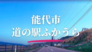 【車載動画】秋田県能代市~青森県深浦町道の駅 ふかうら 4K 2024