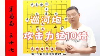 巡河炮别样功能走法，攻击力猛10倍