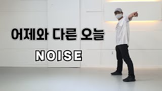 어제와 다른 오늘 / 노이즈(Noise) ★ 춤추는 아빠