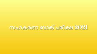 സഹകരണ ബാങ്ക്‌ പരീക്ഷയിലെ പുതിയ പഠന രീതികൾ പരിചയപ്പെടാം