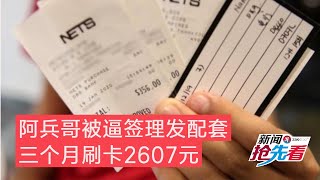 阿兵哥被逼签理发配套 三个月刷卡2607元（20200210新闻抢先看）