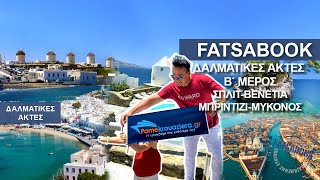 Fatsabook  με τον Κώστα Μάντζιο κρουαζιέρα στις Δαλματικές ακτές 2 Σπλιτ ,Βενετια, Μπριτιζι Μυκονο