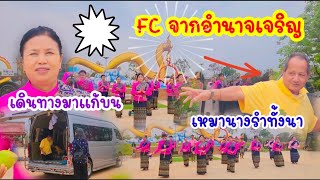 FC เดินทางมาไกล เหมานางรำทั้งนา รำแก้บนองค์ปู่ปาริจิตนาคราช