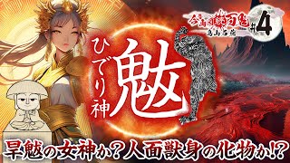 【妖怪 魃】ひでり神 解説 旱魃の女神の物語 〜鳥山石燕＋妖怪解説〜【今昔画図続百鬼 #4 】