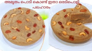 അമൃതം പൊടികൊണ്ട് ഇതാ ഒരടിപൊളി പലഹാരം | amrutham podi snack recipe| amrutham podi evening snack