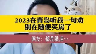 在青岛听我一句劝买房是大事