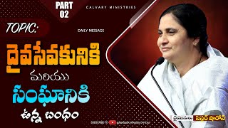 దైవసేవకునికి మరియు సంఘానికి ఉన్న బంధం || PART - 02 || MESSAGE BY #SISTER SHARON