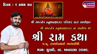 🔴LIVE |  Day-06-01 ||  પૂજ્ય રણછોડભાઈ આચાર્ય શ્રી || શ્રી રામ  કથા  || SUDADHRO_NALIYA